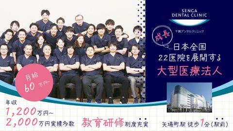 【月給60万円～／年収1,200万～2,000万円実績多数】【2023年10月オープン】＜栄・PARCO・矢場町駅直結＞全国22医院を展開する法人で安心・安定★社風は「スタッフファースト」「ピリピリNG」★超充実の教育・研修制度で患者満足度を追求して活躍できる職場です♪