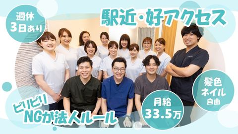 ＜南浦和駅徒歩3分＞週休2～3日選択可！19:15退勤・月給33.5万円可★全国22医院を展開する法人で安心・安定★社風は「スタッフファースト」「ピリピリNG」★予防・メインテナンス中心で理想のDHを目指せる環境です♪