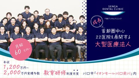 【月給60万円～／年収1,200万～2,000万円実績多数】＜川口市／イオンモール川口前川内＞全国22医院を展開する法人で安心・安定★社風は「スタッフファースト」「ピリピリNG」★超充実の教育・研修制度で患者満足度を追求して活躍できる職場です♪
