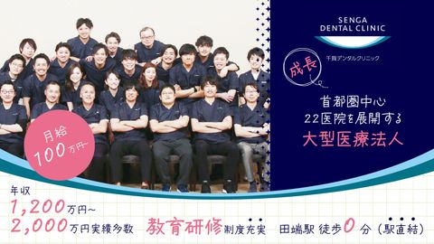 【月給100万円以上可！年収1,200万～5,000万円実績多数】＜田端駅直結＞全国22医院展開の安定法人★ 圧倒的な教育制度で“理想のDr”に成長！