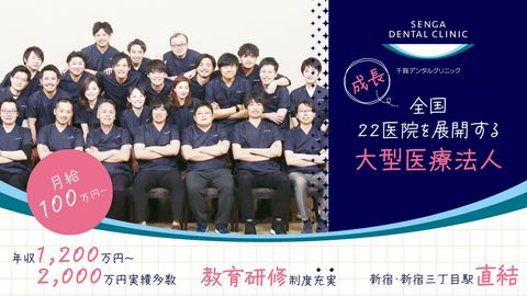 【月給100万円以上可！年収1,200万～5,000万円実績多数】＜新宿・新宿三丁目駅直結＞全国22医院展開の安定法人★ 圧倒的な教育制度で“理想のDr”に成長！