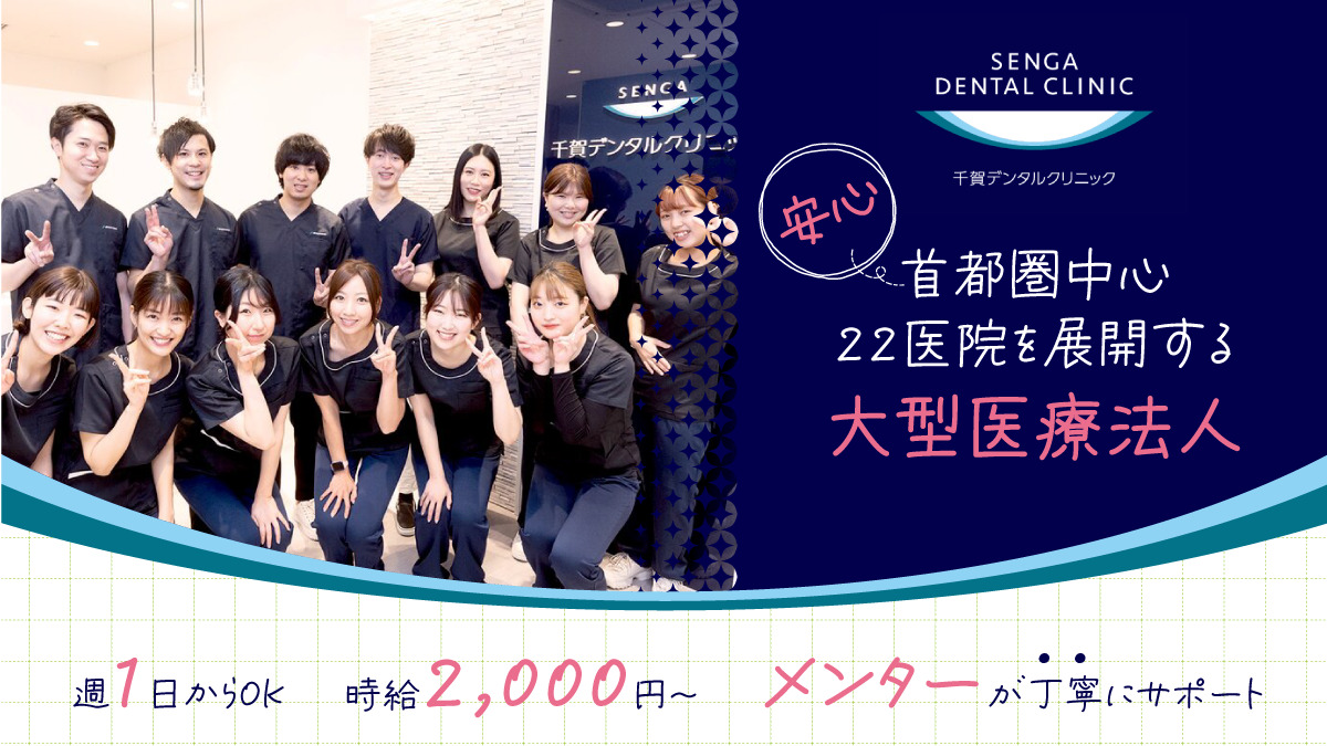 【2024年5月オープン】＜小岩駅徒歩1分・FIRSTA小岩内＞時給2,000円以上★週1日からOK☆土日勤務できる方歓迎★全国22医院を展開するグループで安心・安定★社風は「スタッフファースト」「ピリピリNG」★予防・メインテナンス中心で理想のDHを目指せる環境です♪