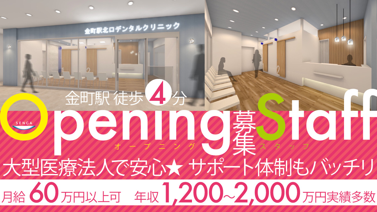 【月給60万円～／年収1,200万～2,000万円実績多数】【2025年9月オープン】＜金町駅徒歩4分＞全国22医院を展開する法人で安心・安定★社風は「スタッフファースト」「ピリピリNG」★超充実の教育・研修制度で患者満足度を追求して活躍できる職場です♪