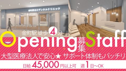 【2025年9月オープン】＜金町駅徒歩4分＞全国22医院展開の安定法人★ 圧倒的な教育制度で“理想のDr”に成長！