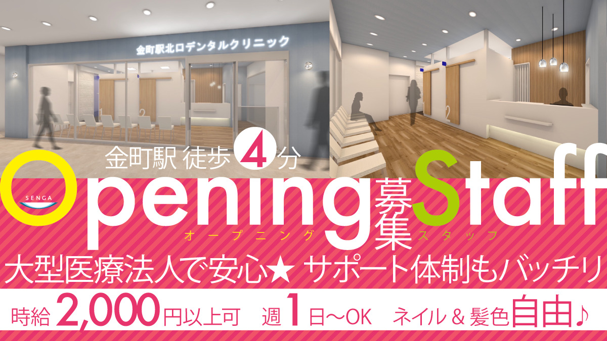 【2025年9月開院！ 8月からのオープンメンバー募集！！！】＜金町駅徒歩4分＞時給2,000円以上★週1日からOK☆土日勤務できる方歓迎★全国22医院を展開する法人で安心・安定★社風は「スタッフファースト」「ピリピリNG」★予防・メインテナンス中心で理想のDHを目指せる環境です♪
