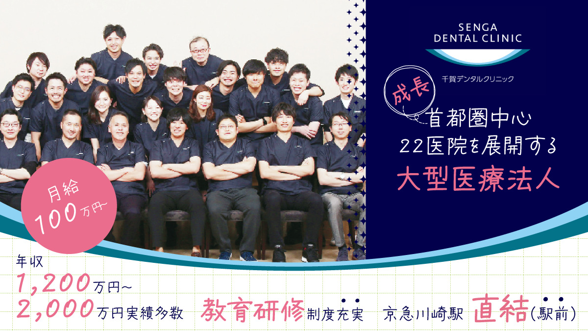 【月給100万円以上可！年収1,200万～5,000万円実績多数】【2023年10月OPEN】＜京急川崎駅直結・駅ビル内＞全国22医院展開の安定法人★ 圧倒的な教育制度で“理想のDr”に成長！
