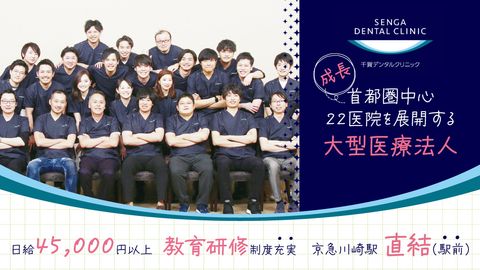 【2023年10月オープン】＜京急川崎駅直結・駅ビル内＞全国22医院展開の安定法人★ 圧倒的な教育制度で“理想のDr”に成長！