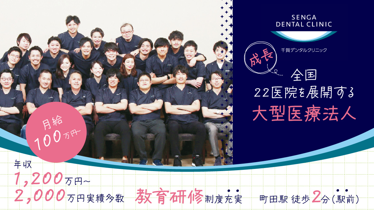 【月給100万円以上可！年収1,200万～5,000万円実績多数】【2024年6月OPEN】＜町田駅徒歩2分・東急ツインズウエスト内＞全国22医院展開の安定法人★ 圧倒的な教育制度で“理想のDr”に成長！