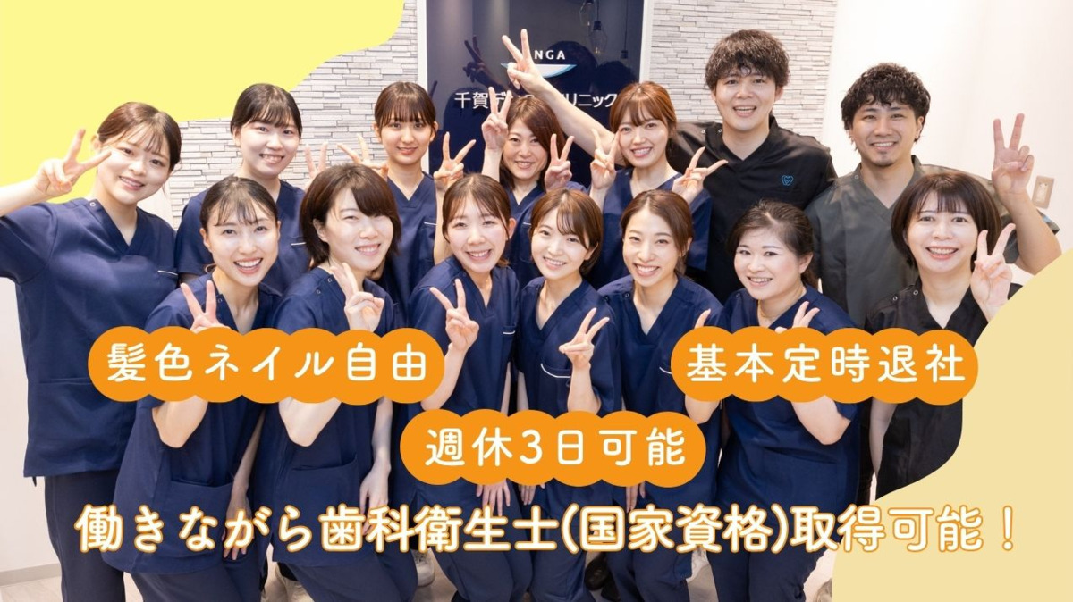 基本定時退社★髪色ネイル自由★全国展開する法人で安心・安定★社風は「スタッフファースト」「ピリピリNG」★あなたのホスピタリティを活かして、医療業界で「手に職」を身に付けませんか？♪