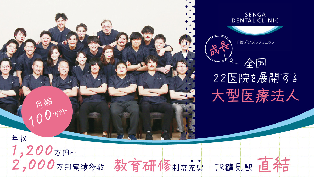 【月給100万円以上可！年収1,200万～5,000万円実績多数】【2024年10月OPEN】＜鶴見駅直結・CIAL鶴見内＞全国22医院展開の安定法人★ 圧倒的な教育制度で“理想のDr”に成長！