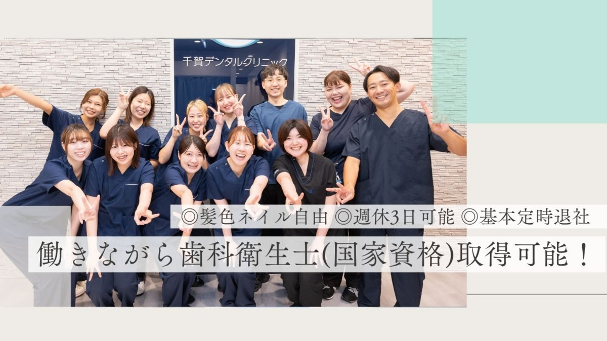 【基本定時退社・有休消化率ほぼ100％】仕事もプライベートも楽しめる♡業界最大手の歯科医院で働こう♪