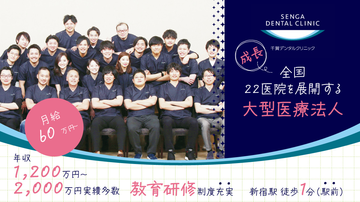 【月給60万円～／年収1,200万～2,000万円実績多数】【2024年11月オープン】＜新宿駅東口徒歩1分＞全国22医院を展開する法人で安心・安定★社風は「スタッフファースト」「ピリピリNG」★超充実の教育・研修制度で患者満足度を追求して活躍できる職場です♪