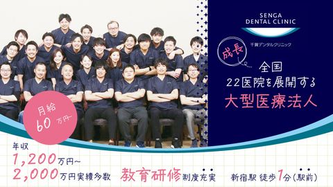 【月給60万円～／年収1,200万～2,000万円実績多数】【2024年11月オープン】＜新宿駅東口徒歩1分＞全国22医院を展開する法人で安心・安定★社風は「スタッフファースト」「ピリピリNG」★超充実の教育・研修制度で患者満足度を追求して活躍できる職場です♪