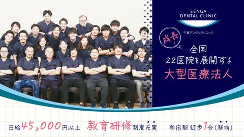 【2024年11月オープン】＜新宿駅東口徒歩1分＞全国22医院展開の安定法人★ 圧倒的な教育制度で“理想のDr”に成長！