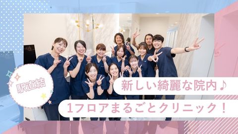 2024年11月オープンの綺麗なクリニックで、新しいキャリアをスタートしませんか？