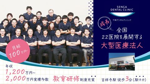 【月給100万円以上可！年収1,200万～5,000万円実績多数】【2024年3月OPEN】＜吉祥寺駅徒歩3分・ヨドバシ内＞全国22医院展開の安定法人★ 圧倒的な教育制度で“理想のDr”に成長！