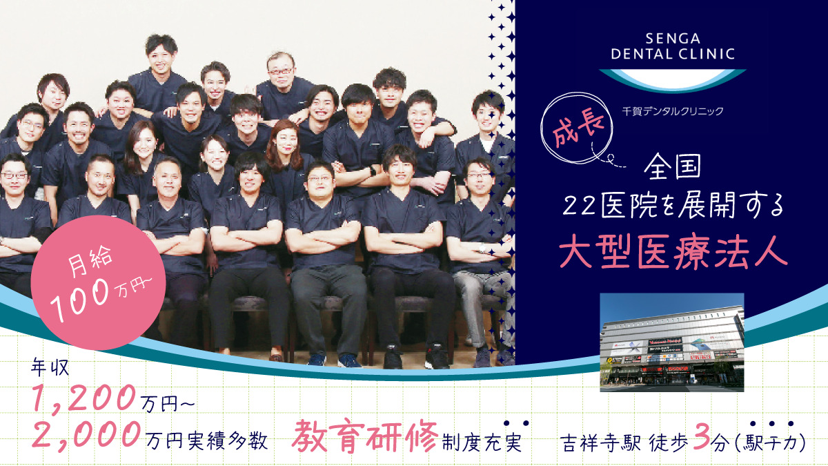 【月給100万円以上可！年収1,200万～5,000万円実績多数】【2024年3月OPEN】＜吉祥寺駅徒歩3分・ヨドバシ内＞全国22医院展開の安定法人★ 圧倒的な教育制度で“理想のDr”に成長！（コピー）