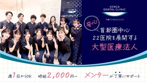 【2024年3月1日オープン】＜吉祥寺駅徒歩3分・ヨドバシ内＞時給2,000円以上★週1日からOK☆土日勤務できる方歓迎★全国22医院を展開する法人で安心・安定★社風は「スタッフファースト」「ピリピリNG」★予防・メインテナンス中心で理想のDHを目指せる環境です♪