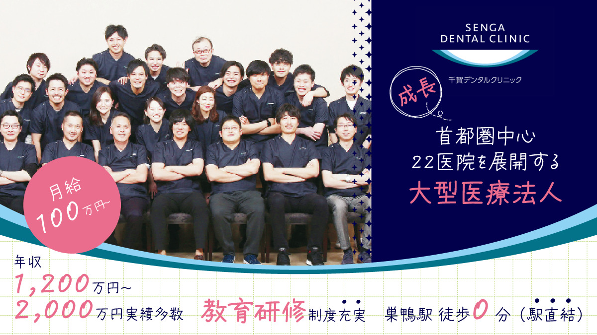 【月給100万円以上可！年収1,200万～5,000万円実績多数】＜巣鴨駅直結／アトレ内＞全国22医院展開の安定法人★ 圧倒的な教育制度で“理想のDr”に成長！
