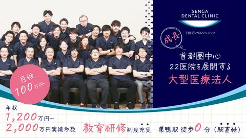 【月給100万円以上可！年収1,200万～5,000万円実績多数】＜巣鴨駅直結／アトレ内＞全国22医院展開の安定法人★ 圧倒的な教育制度で“理想のDr”に成長！