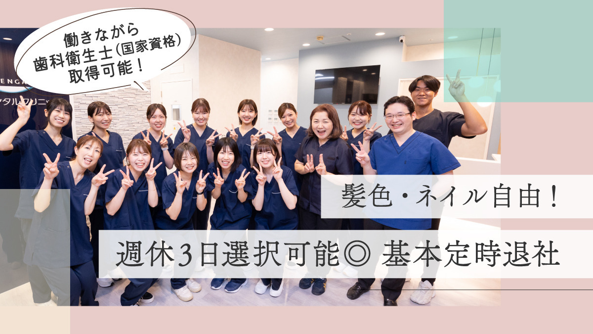 月給26.5万円可☆基本定時退社★髪色ネイル自由♪未経験の方も安心の当院で歯科助手デビューしませんか？